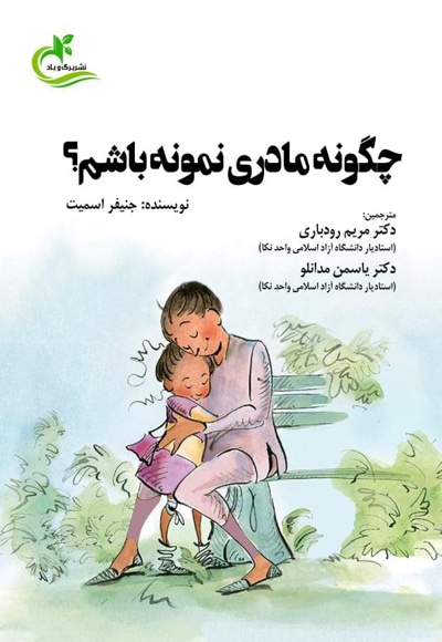 چگونه مادری نمونه باشم؟